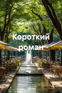 Короткий роман - Тата Нам
