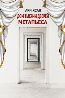 Метапьеса. Дом Тысячи Дверей - Ари Ясан