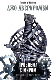Проблема с миром - Джо Аберкромби