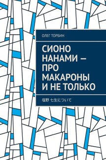 Сионо Нанами – про макароны и не только - Олег Торбин