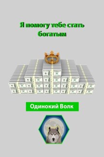 Я помогу тебе стать богатым - Одинокий Волк