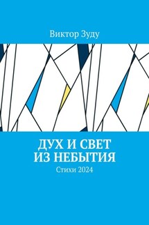 Дух и свет из небытия. Стихи 2024 - Виктор Зуду