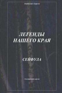 Легенды нашего края. Сейфула - Анатолий Агарков