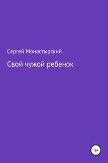 Свой чужой ребенок - Сергей Монастырский