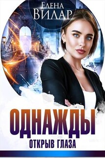 Однажды открыв глаза - Елена Вилар