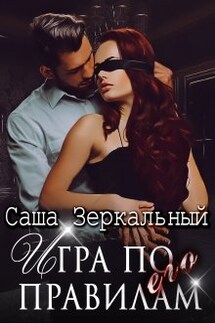 Игра по его правилам - Саша Зеркальный