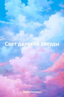 Свет далекой звезды - Ирина Касаткина