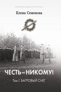 Честь – никому! Том 1. Багровый снег - Елена Семёнова