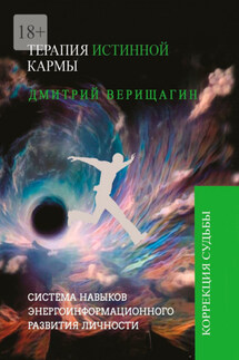 Терапия истинной кармы - Дмитрий Верищагин