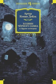 Хозяин Черного Замка и другие истории (сборник) - Артур Дойл