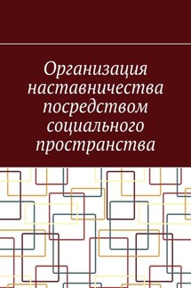 Организация наставничества посредством социального пространства - Антон Шадура