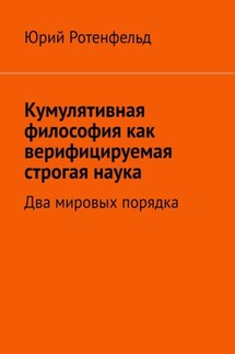 Кумулятивная философия как верифицируемая строгая наука. Два мировых порядка - Юрий Ротенфельд