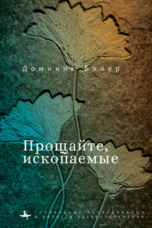 Прощайте, ископаемые! - Доминик Бойер