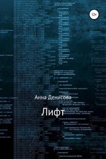 Лифт - Анна Денисова
