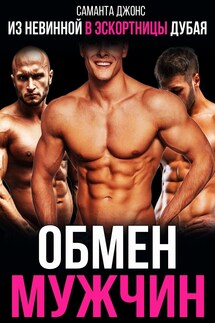Из невинной в эскортницы Дубая. Обмен Мужчин - Саманта Джонс