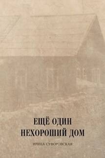 Ещё один нехороший дом - Ирина Суворовская