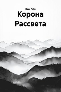 Корона Рассвета - Нора Гейм