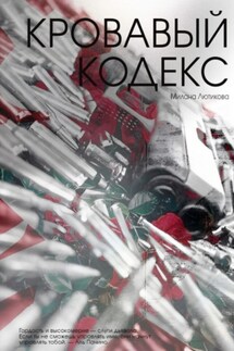 Кровавый кодекс - Милана Лютикова