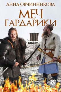 Меч Гардарики - Анна Овчинникова