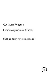 Согласно купленным билетам - Светлана Рощина