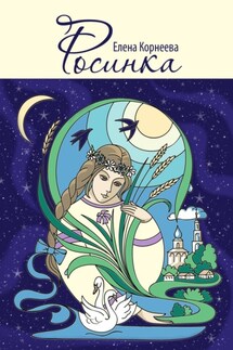 Росинка - Елена Корнеева