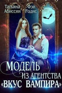Модель из агентства "Вкус вампира" - Татьяна Абиссин