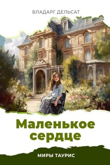 Маленькое сердце - Владарг Дельсат