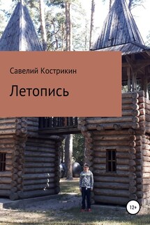 Летопись - Савелий Кострикин