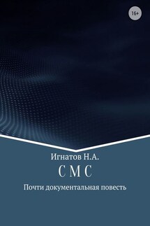 С М С - Николай Игнатов