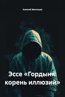 Эссе «Гордыня: корень иллюзий» - Алексей Звягинцев