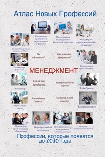 Атлас Новых Профессий. Менеджмент - Татьяна Тонунц