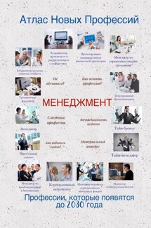 Атлас Новых Профессий. Менеджмент - Татьяна Тонунц