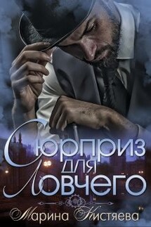 Сюрприз для Ловчего - Марина Кистяева