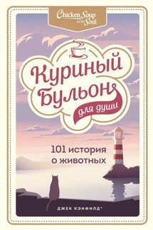 Куриный бульон для души. 101 история о животных - Джек Кэнфилд, Марк Виктор Хансен