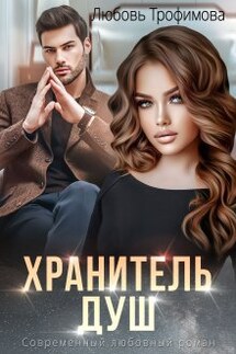 Хранитель душ - Любовь Трофимова