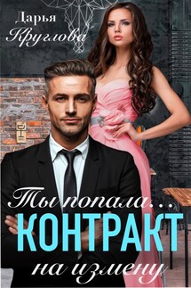 Ты попала... Контракт на измену - Дарья Круглова