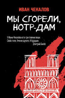 Мы сгорели, Нотр-Дам - Иван Чекалов