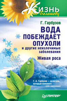 Вода побеждает опухоли и другие неизлечимые заболевания - Геннадий Гарбузов