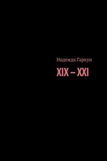 XIX – XXI - Надежда Гаркун