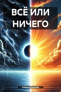 ВСЁ ИЛИ НИЧЕГО - Алексей Шаталов