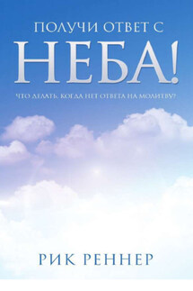 Получи ответ с неба! - Рик Реннер