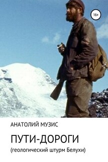Пути-дороги. Геологический штурм Белухи - АНАТОЛИЙ МУЗИС