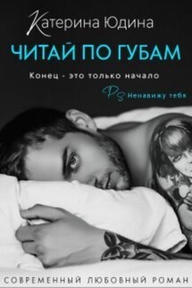 Читай по губам… - Екатерина Юдина