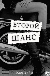 Второй шанс - Элис Райт