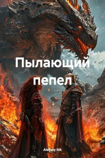 Пылающий пепел - Aleksey Nik