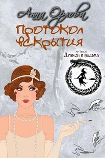 Протокол вскрытия - Анна Орлова