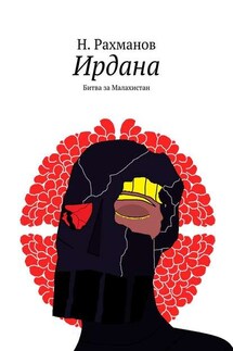 Ирдана. Битва за Малахистан - Н. Рахманов