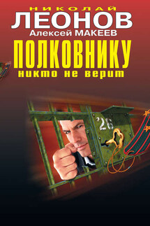 Полковнику никто не верит - Алексей Макеев, Николай Иванович Леонов