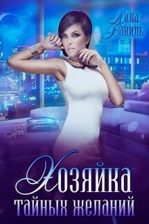Хозяйка тайных желаний - Мила Ваниль