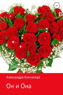 Он и Она - Александра Колчанова